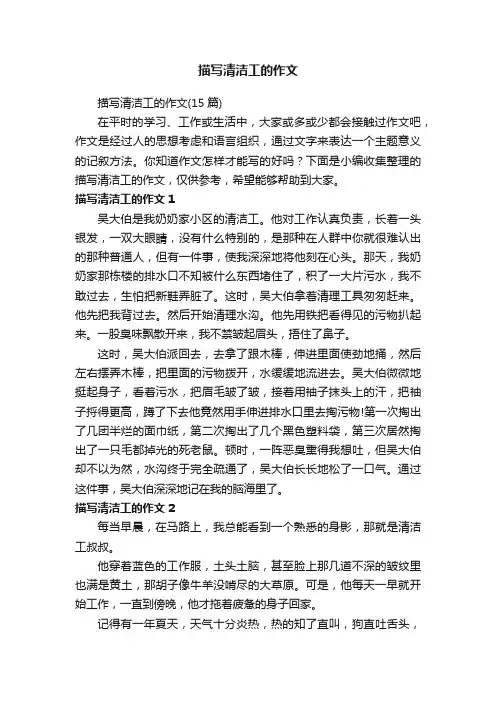 描写清洁工的作文（15篇）
