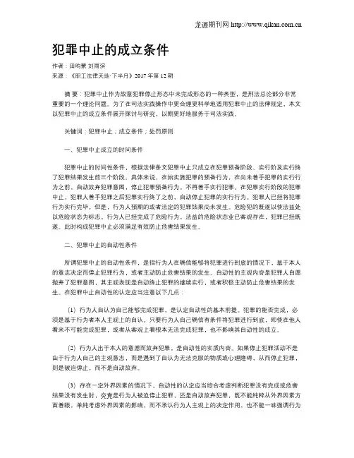 犯罪中止的成立条件