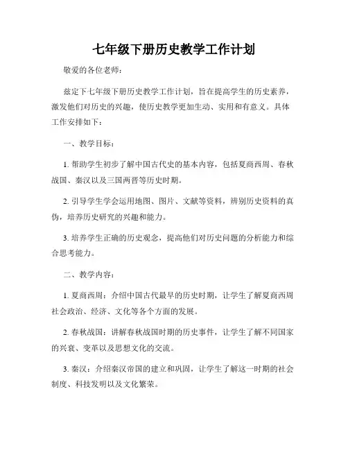 七年级下册历史教学工作计划