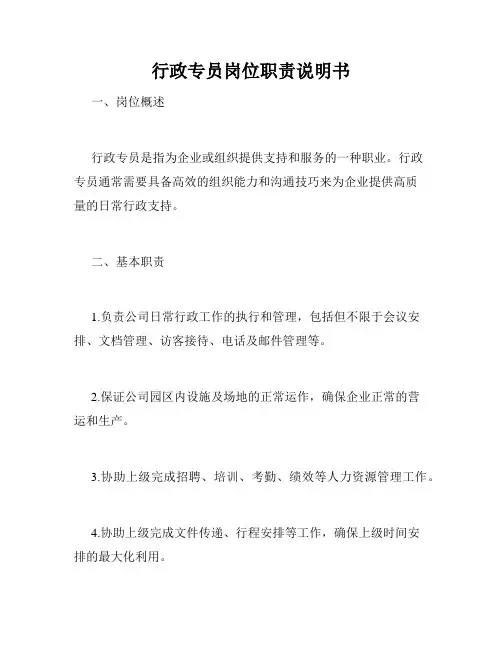 行政专员岗位职责说明书