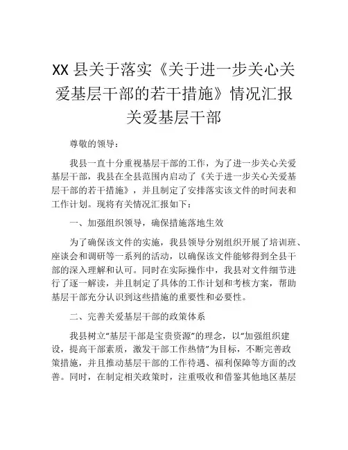 XX县关于落实《关于进一步关心关爱基层干部的若干措施》情况汇报 关爱基层干部