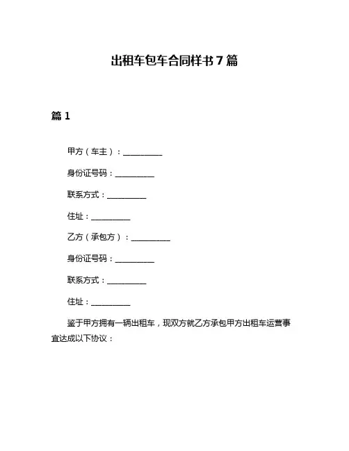 出租车包车合同样书7篇