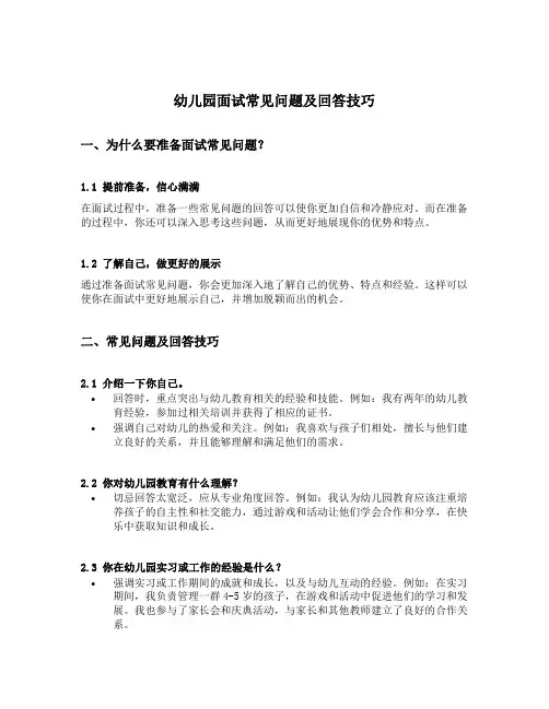 幼儿园面试常见问题及回答技巧