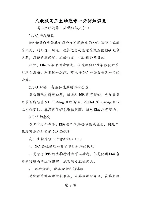 人教版高三生物选修一必背知识点