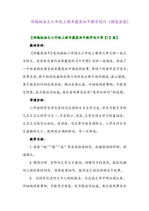 部编版语文六年级上册书戴嵩画牛教学设计(精选3篇)