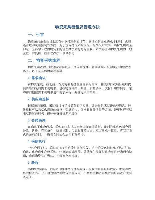 物资采购流程及管理办法