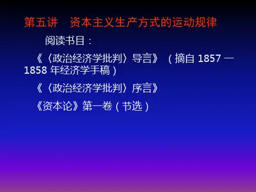 第五讲 资本主义生产方式的运动规律
