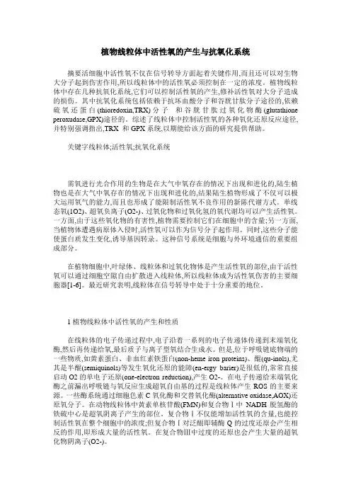 植物线粒体中活性氧的产生与抗氧化系统