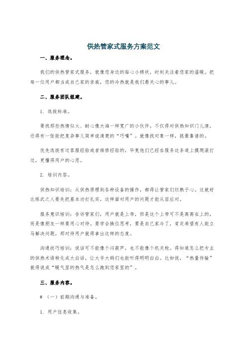 供热管家式服务方案范文