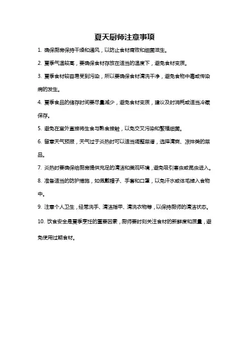 夏天厨师注意事项