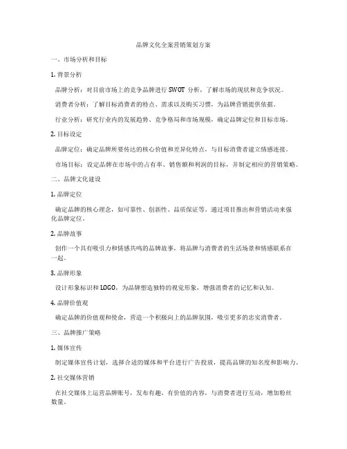 品牌文化全案营销策划方案