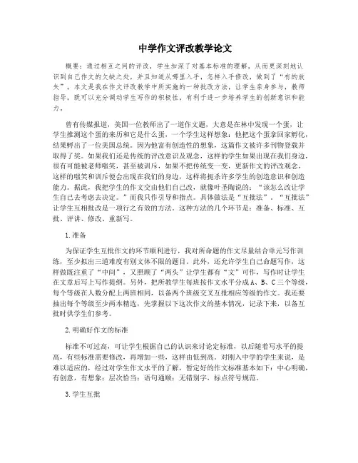 中学作文评改教学论文