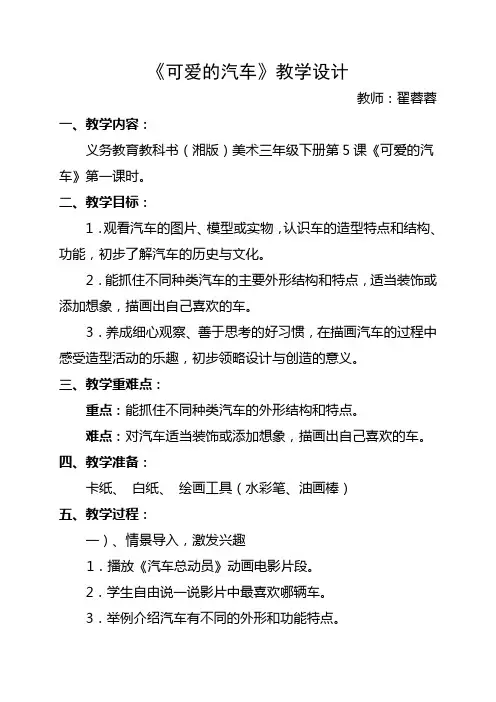 (完整版)《可爱的汽车》教学设计