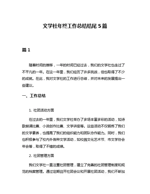 文学社年终工作总结结尾5篇