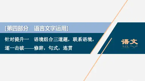 2020新高考语文二轮复习第四部分语言文字运用专题八 修辞句式连贯课件