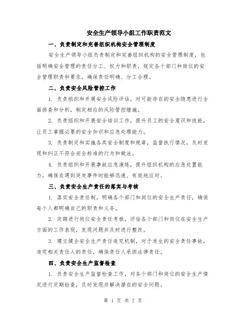 安全生产领导小组工作职责范文（三篇）