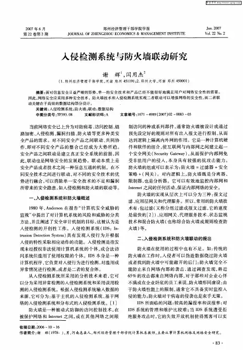 入侵检测系统与防火墙联动研究
