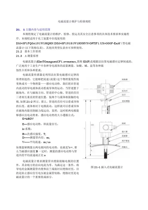 仪表自动化控制岗位维护操作规则-电磁流量计维护与检修规程