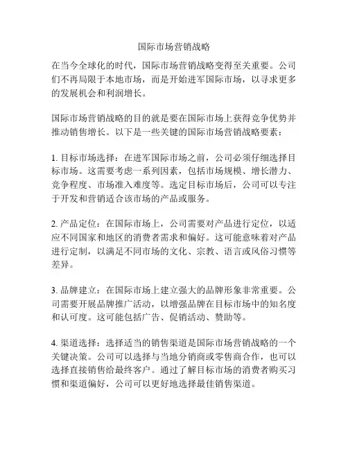 国际市场营销战略