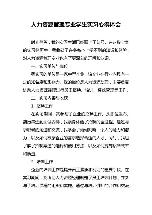 人力资源管理专业学生实习心得体会