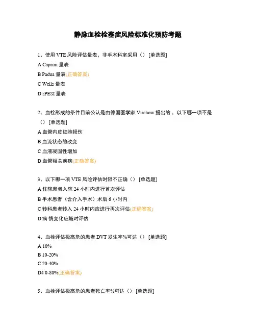 静脉血栓栓塞症风险标准化预防考题