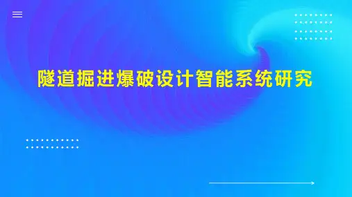 隧道掘进爆破设计智能系统研究