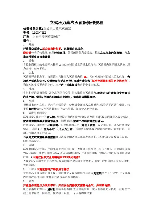 立式压力蒸汽灭菌锅操作规程