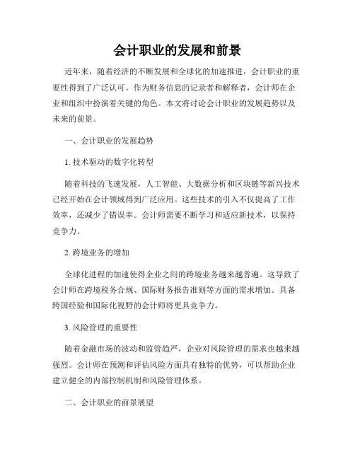 会计职业的发展和前景