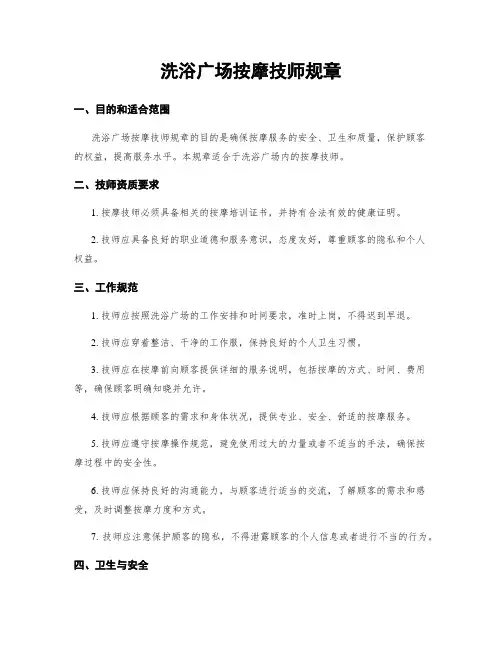 洗浴广场按摩技师规章