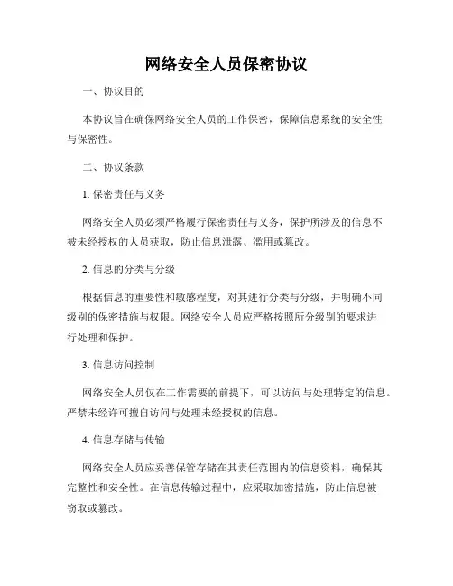 网络安全人员保密协议