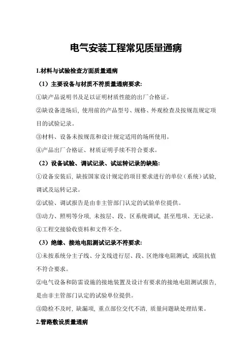 电气安装工程常见质量通病