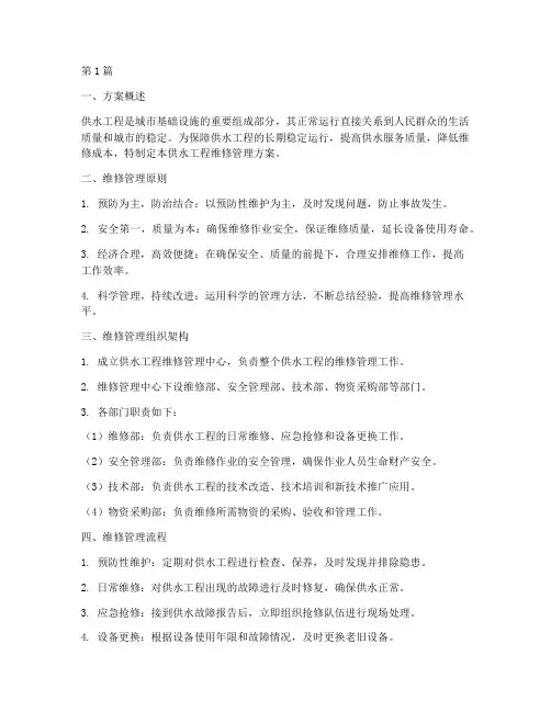 供水工程维修管理方案(3篇)