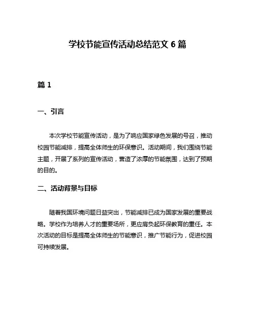 学校节能宣传活动总结范文6篇
