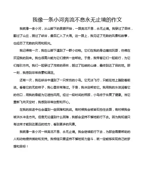 我像一条小河奔流不息永无止境的作文