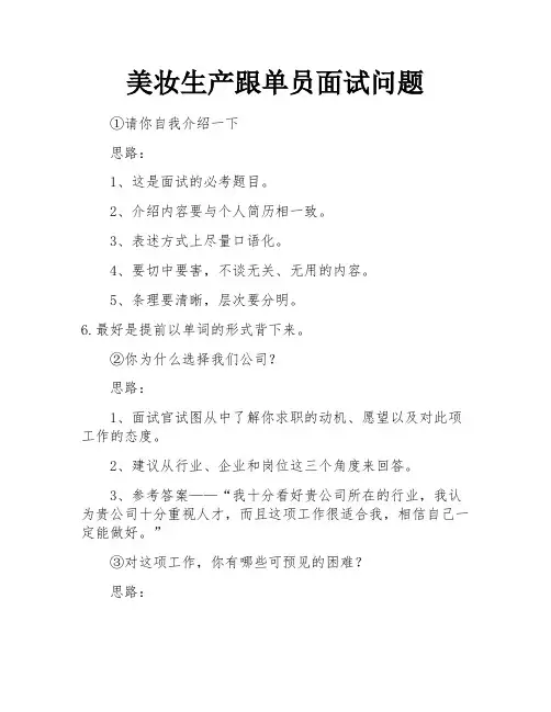 美妆生产跟单员面试问题