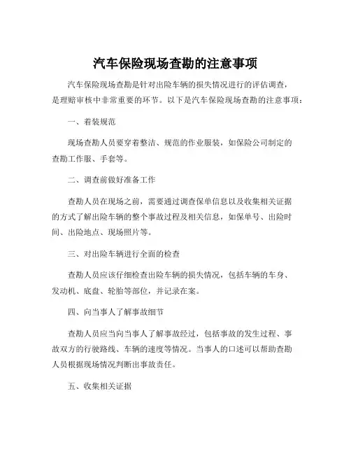 汽车保险现场查勘的注意事项