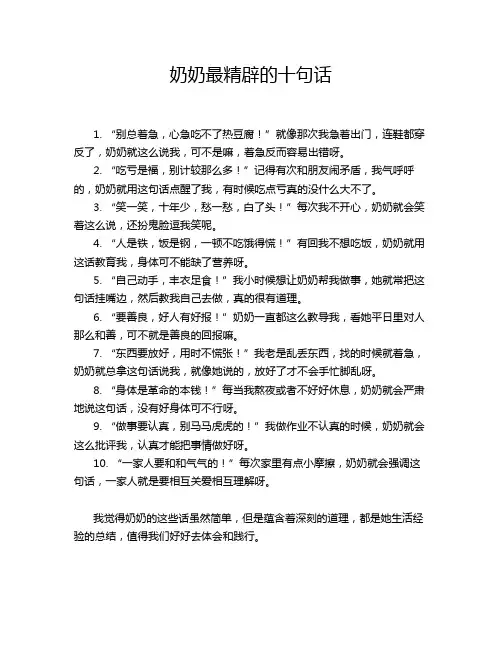 奶奶最精辟的十句话