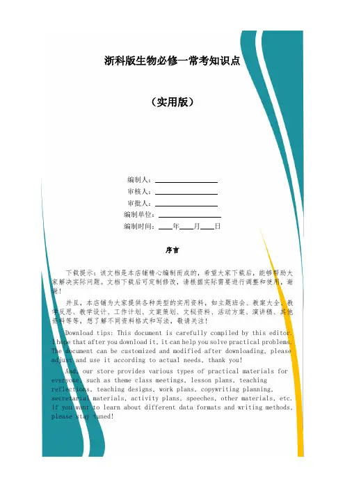 浙科版生物必修一常考知识点