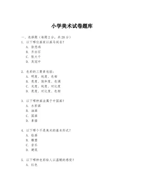 小学美术试卷题库