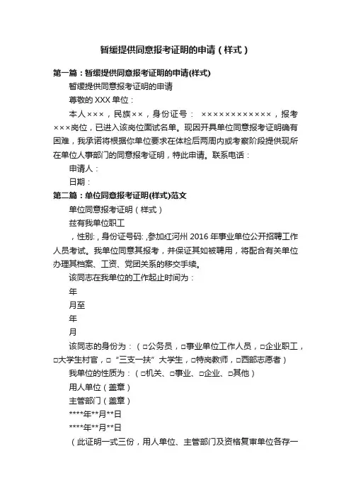 暂缓提供同意报考证明的申请（样式）
