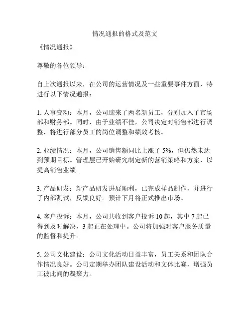 情况通报的格式及范文