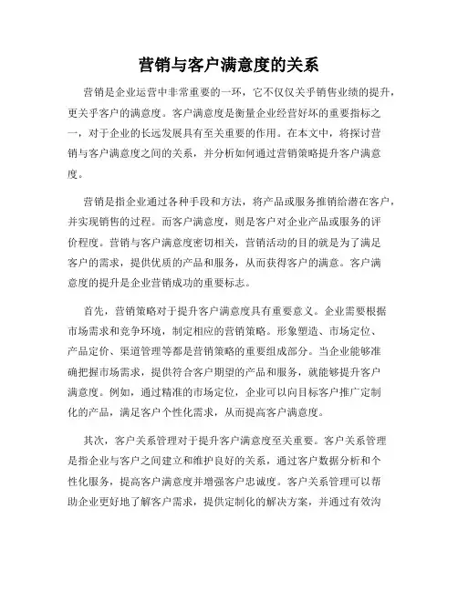 营销与客户满意度的关系