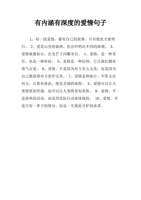 有内涵有深度的爱情句子