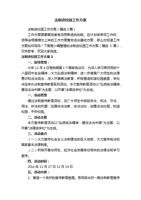 法制进校园工作方案（精选5篇）