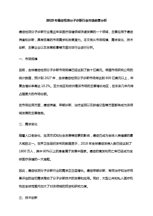 2023年癌症检测分子诊断行业市场前景分析