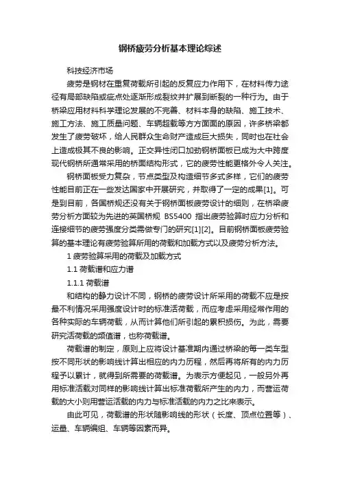 钢桥疲劳分析基本理论综述