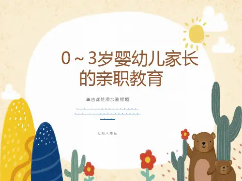 婴幼儿家长的亲职教育