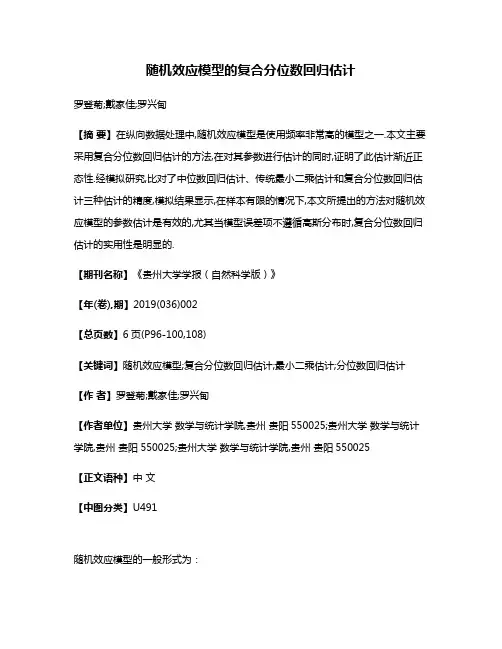 随机效应模型的复合分位数回归估计