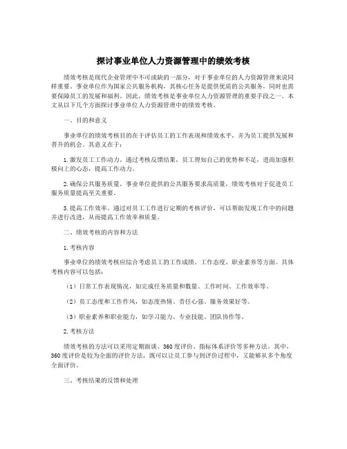 探讨事业单位人力资源管理中的绩效考核