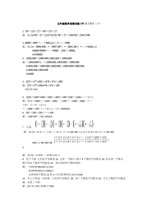 新人教版五年级数学思维训练100题及解答全